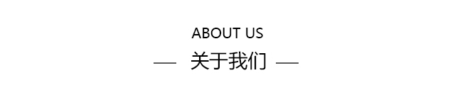 关于我们